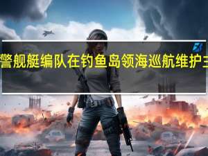 中国海警舰艇编队在钓鱼岛领海巡航 维护主权例行行动