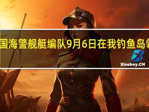 中国海警舰艇编队9月6日在我钓鱼岛领海巡航