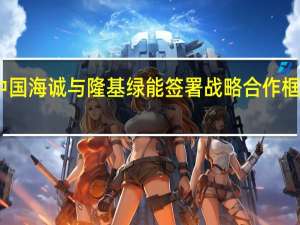 中国海诚与隆基绿能签署战略合作框架协议