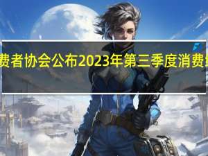 中国消费者协会公布2023年第三季度消费维权舆情热点