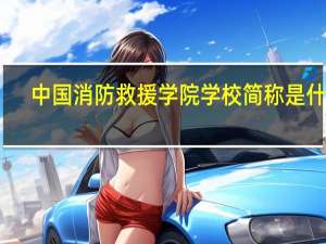 中国消防救援学院学校简称是什么