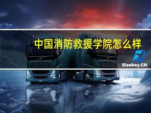 中国消防救援学院怎么样