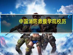 中国消防救援学院校历