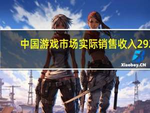 中国游戏市场实际销售收入292.26亿元