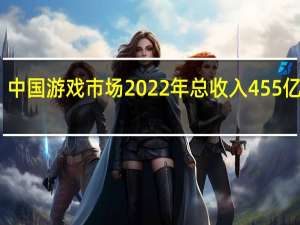 中国游戏市场2022年总收入455亿美元