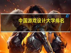 中国游戏设计大学排名