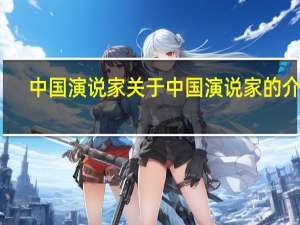 中国演说家 关于中国演说家的介绍