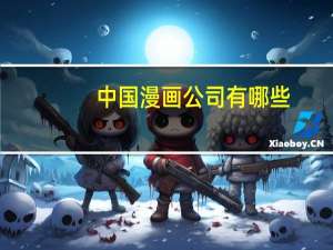 中国漫画公司有哪些
