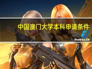 中国澳门大学本科申请条件