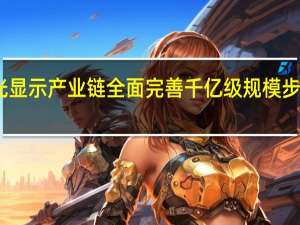 中国激光显示产业链全面完善千亿级规模步入爆发临界点