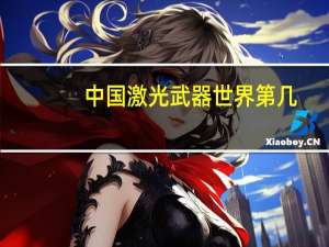 中国激光武器世界第几（中国激光武器世界第一）
