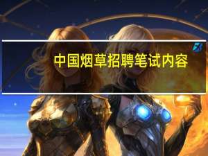 中国烟草招聘笔试内容