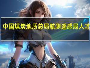 中国煤炭地质总局航测遥感局人才队伍