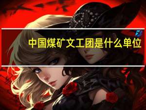 中国煤矿文工团是什么单位