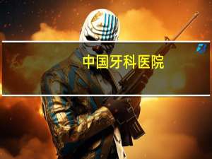 中国牙科医院(中国最好的口腔医院是什么呢)