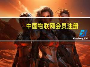 中国物联网会员注册