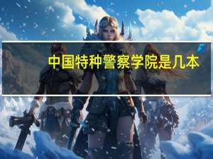 中国特种警察学院是几本