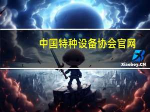 中国特种设备协会官网（中国特种设备检验协会官网）