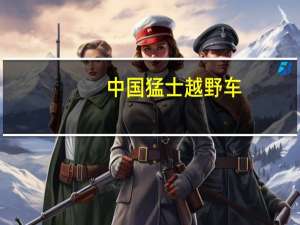 中国猛士越野车（关于中国猛士越野车的介绍）