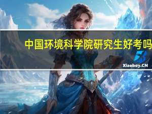 中国环境科学院研究生好考吗