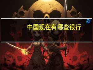 中国现在有哪些银行（目前中国有哪些银行）