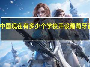 中国现在有多少个学校开设葡萄牙语专业