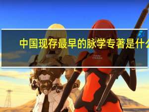 中国现存最早的脉学专著是什么