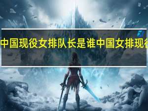 中国现役女排队长是谁 中国女排现役队员