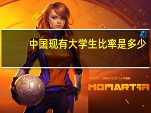 中国现有大学生比率是多少