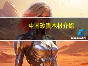 中国珍贵木材介绍