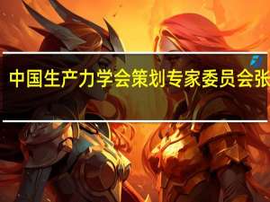 中国生产力学会策划专家委员会张原图（中国生产力学会）