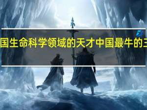 中国生命科学领域的天才 中国最牛的三个天才