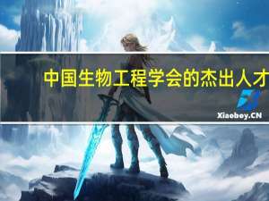 中国生物工程学会的杰出人才