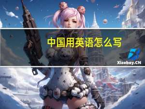 中国用英语怎么写