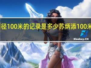 中国田径100米的记录是多少 苏炳添100米记录多少秒