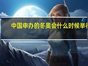 中国申办的冬奥会什么时候举行