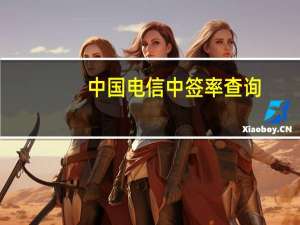中国电信中签率查询（中国电信中签率）