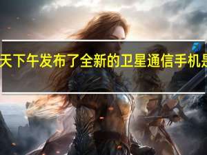 中国电信今天下午发布了全新的卫星通信手机是华为之外的首款