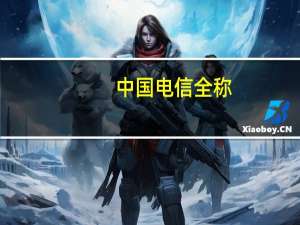 中国电信全称