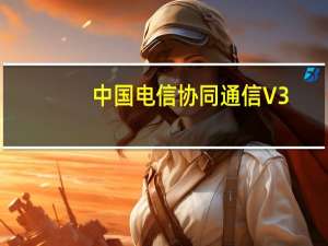 中国电信协同通信 V3.1.0.5 官方老版（中国电信协同通信 V3.1.0.5 官方老版功能简介）