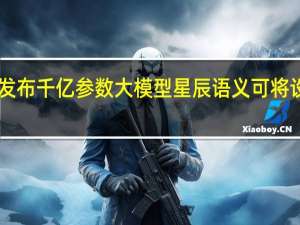 中国电信发布千亿参数大模型星辰语义 可将设计成本下降95%