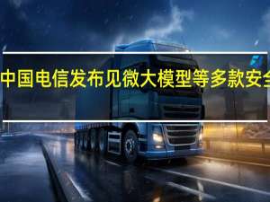 中国电信发布见微大模型等多款安全产品