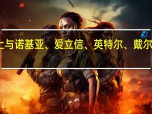 中国电信在进博会上与诺基亚、爱立信、英特尔、戴尔、三星达成采购合作意向