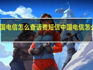 中国电信怎么查话费短信 中国电信怎么查话费