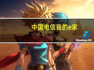 中国电信我的e家（电信光纤我的e家账号密码是什么）