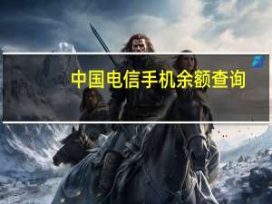 中国电信手机余额查询（手机余额查询）
