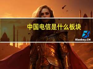 中国电信是什么板块