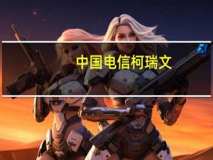 中国电信柯瑞文：正在打造可满足多个大模型同时训练的公共智算中心