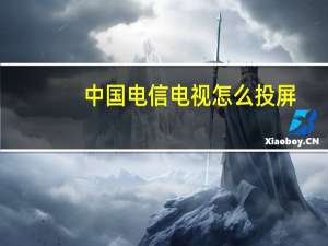 中国电信电视怎么投屏