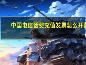 中国电信话费充值发票怎么开具（话费充值中国电信）